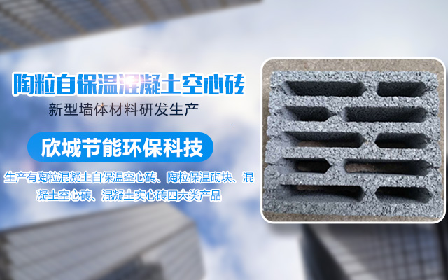 益阳欣城节能环保科技有限公司_益阳陶粒混凝土自保温空心砖|益阳陶粒保温砌块|哪里混凝土空心砖质量好